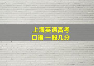 上海英语高考口语 一般几分